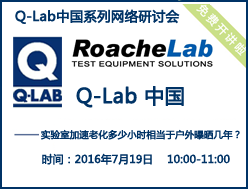 Q-Lab中國(guó)系列網(wǎng)絡(luò)研討會(huì)