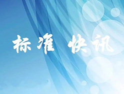 2017年7月1日實施13項紡織行業(yè)國家標準，國標委2016年第23號公告